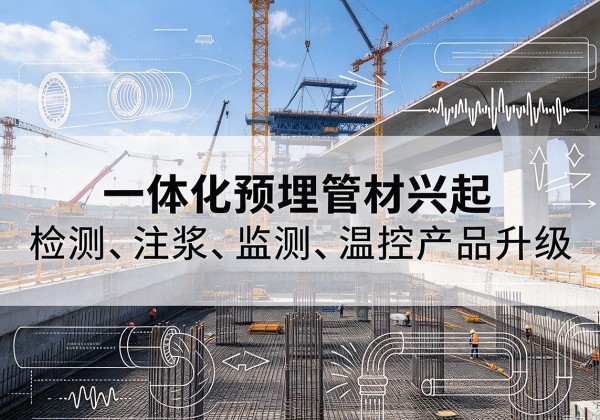 华亭一体化管材产品兴起，声测注浆一体管、多功能预埋管应用增多